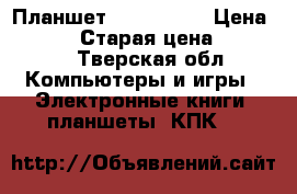 Планшет 4Good t101 › Цена ­ 7 000 › Старая цена ­ 12 560 - Тверская обл. Компьютеры и игры » Электронные книги, планшеты, КПК   